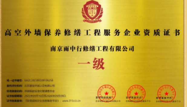 浦口高空外墙保温维修服务资质证书